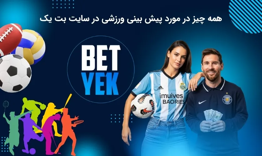 با بخش پیش بینی ورزشی بت یک آشنا شوید.