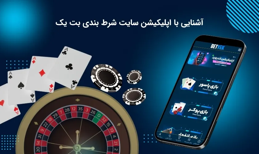 اپلیکیشن بت یک را بشناسید