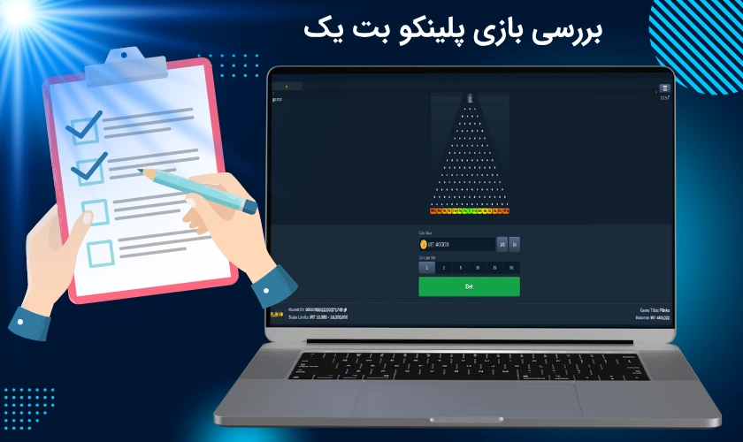 بررسی بازی پلینکو بت یک